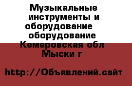 Музыкальные инструменты и оборудование DJ оборудование. Кемеровская обл.,Мыски г.